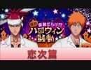 BLEACH ブレソル実況　part448(復刻仮装だらけ!?ハロウィン騒動　恋次篇)