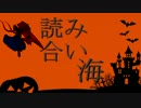 ～読み合いの海～　陸ぱちゃ目