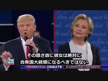 2016 米大統領選 討論会 第2回 その3 【日本語字幕】