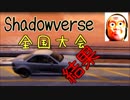 Shadowverse全国大会～結果報告～皆で協力動画を作りましょ。