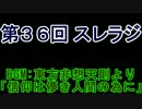 スレインラジオ略してスレラジ 第３６回　
