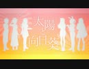 ✿ 太陽と向日葵 歌ってみた