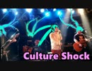 【アレンジカバー】Culture Shock【初音ミク】
