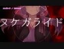 【ニコカラ】ヌケガライド【On Vocal】