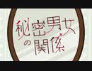 【歌ってみた】秘密男女の関係【uki】