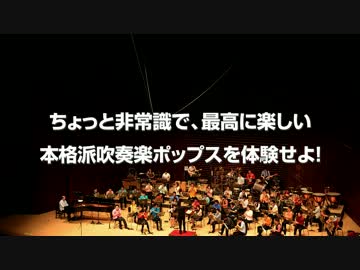 アニメ・ボカロの吹奏楽コンサート開催！【10/29 #NNSBかわさき】
