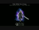 【FFRK】討伐戦(シングル)【滅】セフィロス