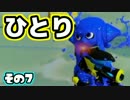 【Splatoon】御一人様、ごあんなイカ！【実況】07