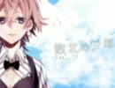 【ハモリまくりで歌ってみた】　敗北の少年　【ゆん。】