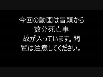 【閲覧注意】激しい事故動画14