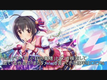 トリビアの種 ～小日向美穂ちゃんの『まだダメ』について～