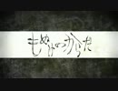 もぬけのからだ、歌ってみた【とめを。】