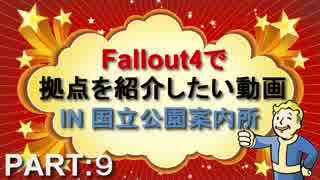 Fallout4で拠点を紹介したい動画 part9 国立公園案内所