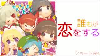 【東方Voアレンジ】神々が恋した幻想郷【ショートVer.】