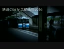 鉄道の日記念動画祭2016 開催告知