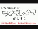 ニコ生ラジオ「ライブレイク」#191 2016.10.3放送分 リアルリツイートSP