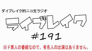 ニコ生ラジオ「ライブレイク」#191 2016.10.3放送分 リアルリツイートSP