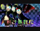 【松人力】利き奇数【企画】