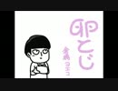 【モブサイコ１００】モブの卵とじ（完成版）