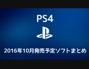 【PS4】2016年10月発売予定ソフトまとめ