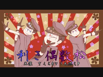 【松人力】利き偶数【企画】