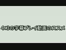 4：3の字幕プレイ動画制作のススメ