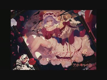【東方自作アレンジ】悠久の果てに咲く華【亡き王女の為のセプテット】