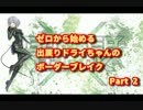 ゼロから始める出戻りボーダーブレイク Part2