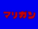 マリガンBB