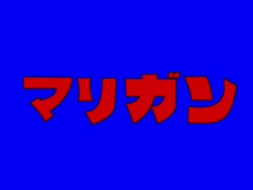 マリガンBB