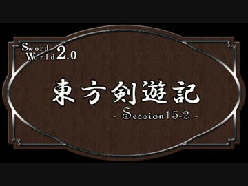 【SW2.0】東方剣遊記15-2