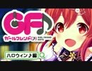 【ガールフレンド(♪)】”食欲”のいたずら☆ハロウィン勧誘132連発