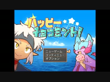 【実況】常夏に甘い涼を！『ハッピーチョコミント！』【Part.3】