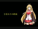 【弦巻マキが】ひまわりの約束【歌います】