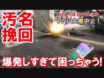 【韓国サムスンが汚名挽回】 爆発危険物認定されて生産中止！