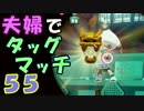【夫婦実況】ディナー後のコーヒータイムに[タッグマッチ]Part55(ホコ)