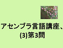 アセンブラ言語講座、(3)第3問