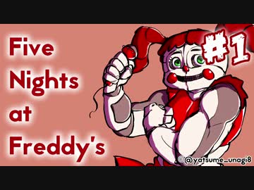 【実況】発売2ヵ月前にクリア済み！『Five Nights at Freddy's: Sister Location』 #1