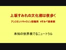 【アシスタントキャラソン投稿用】上坂すみれの文化部は夜歩く