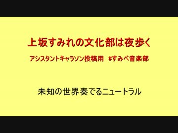 【アシスタントキャラソン投稿用】上坂すみれの文化部は夜歩く
