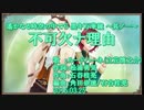 【ニコカラ】不可欠ナ理由【off vocal】