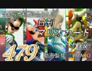 今からでも間に合う！？初めての日刊マリオカート8実況プレイ479日目