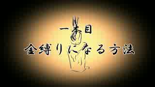 【無限蝋燭】一本目　金縛りになる方法【ゆっくり怪談】