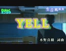 【ニコカラ】「生風」YELL いきものがかり　通常カラオケ