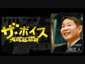 ザ・ボイス そこまで言うか！ 10月12日(水) 潮匡人(評論家)