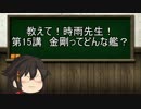 【ゆっくり解説】教えて！時雨先生！　第15講　金剛ってどんな艦？
