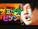サヨナラ＊ビブン