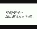 【ノベマス】神崎蘭子と闇に飲まれた手紙【デレマス】