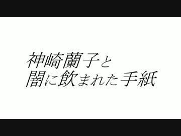 【ノベマス】神崎蘭子と闇に飲まれた手紙【デレマス】