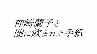 【ノベマス】神崎蘭子と闇に飲まれた手紙【デレマス】